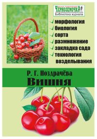 Обложка книги «Вишня»