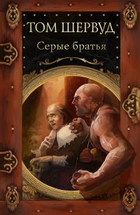 Обложка книги «Серые братья»