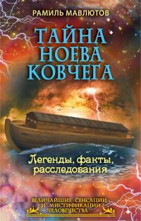 Обложка книги «Тайна Ноева ковчега»