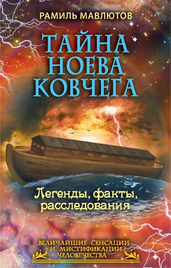 Обложка книги «Тайна Ноева ковчега»
