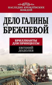 Обложка книги «Дело Галины Брежневой»