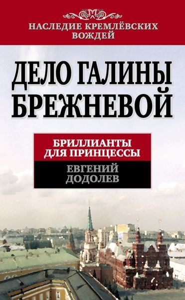 Обложка книги «Дело Галины Брежневой»