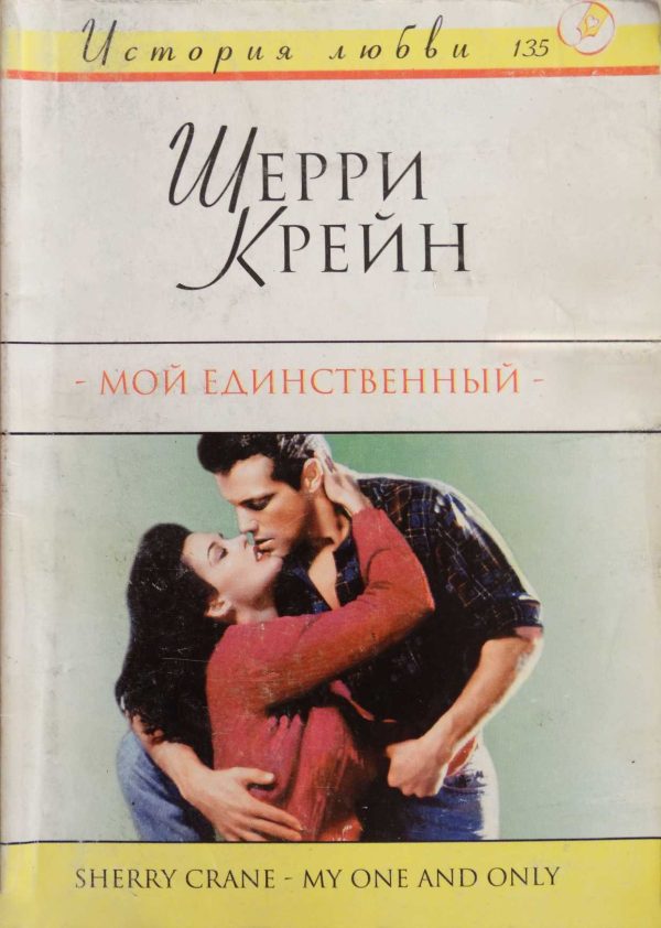 Обложка книги «Мой единственный»