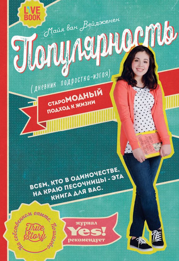Обложка книги «Популярность. Дневник подростка-изгоя»