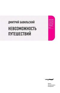 Обложка книги «Невозможность путешествий»