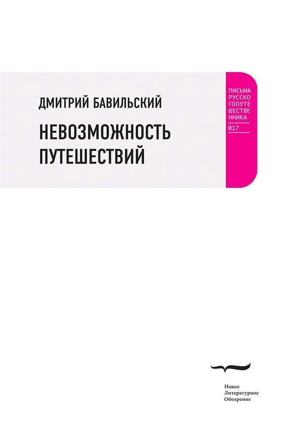 Обложка книги «Невозможность путешествий»