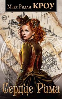 Обложка книги «Сердце Рима»