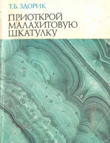 Обложка книги «Приоткрой малахитовую шкатулку»