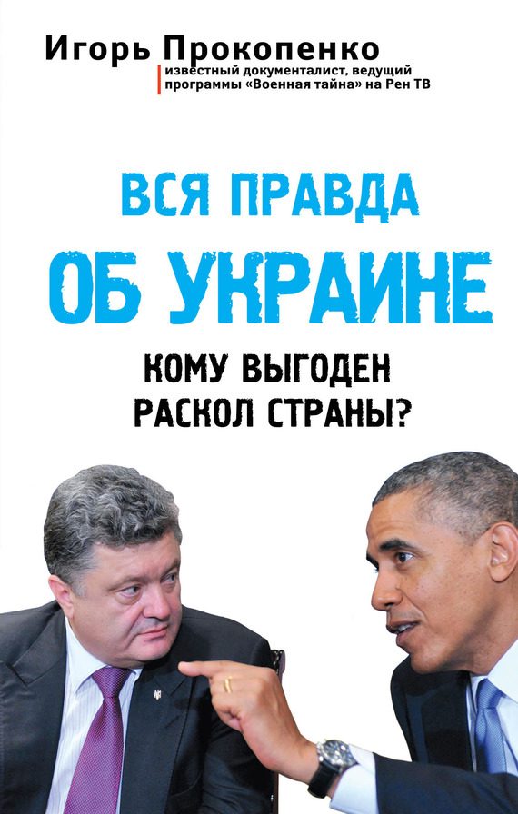 Обложка книги «Вся правда об Украине»