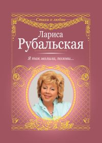 Обложка книги «Я так молила, позови…»