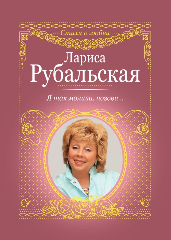 Обложка книги «Я так молила, позови…»
