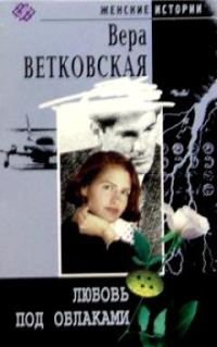 Обложка книги «Любовь под облаками»