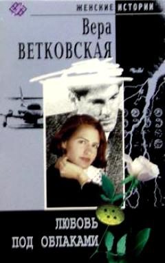 Обложка книги «Любовь под облаками»