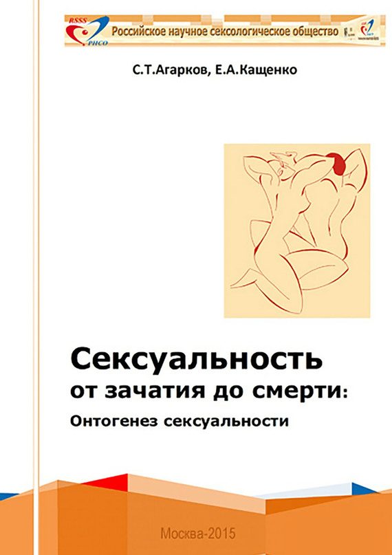 Обложка книги «Сексуальность от зачатия до смерти: онтогенез сексуальности»