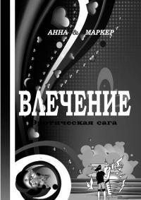 Обложка книги «Влечение: эротическая сага»