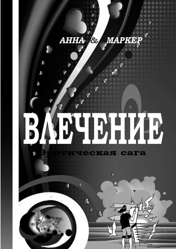 Обложка книги «Влечение: эротическая сага»