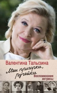 Обложка книги «Мои пригорки, ручейки. Воспоминания актрисы»