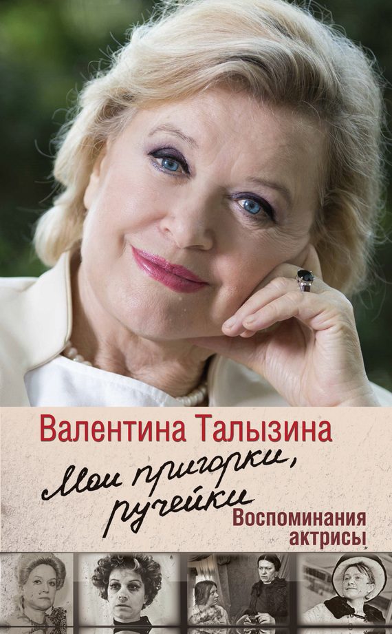Обложка книги «Мои пригорки, ручейки. Воспоминания актрисы»