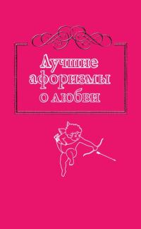 Обложка книги «Лучшие афоризмы о любви»