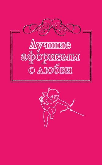Обложка книги «Лучшие афоризмы о любви»