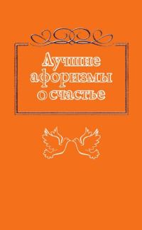 Обложка книги «Лучшие афоризмы о счастье»