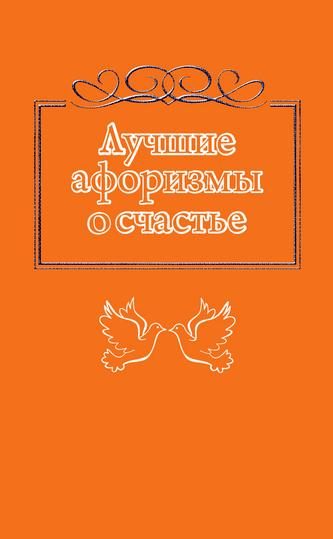 Обложка книги «Лучшие афоризмы о счастье»