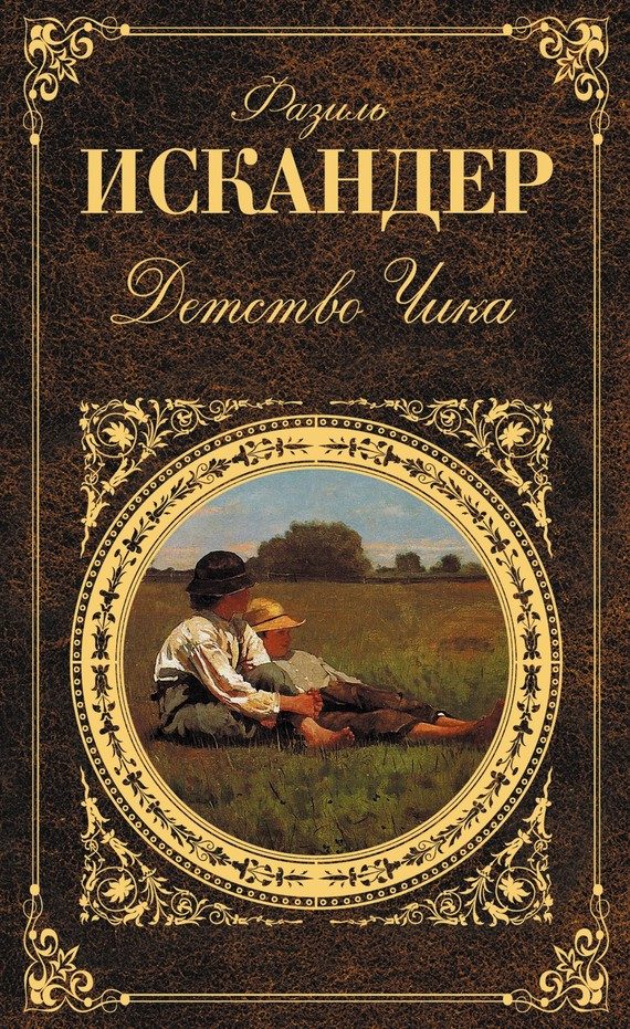Обложка книги «Детство Чика»