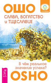 Обложка книги «Слава, богатство и тщеславие. В чем реальное значение успеха?»