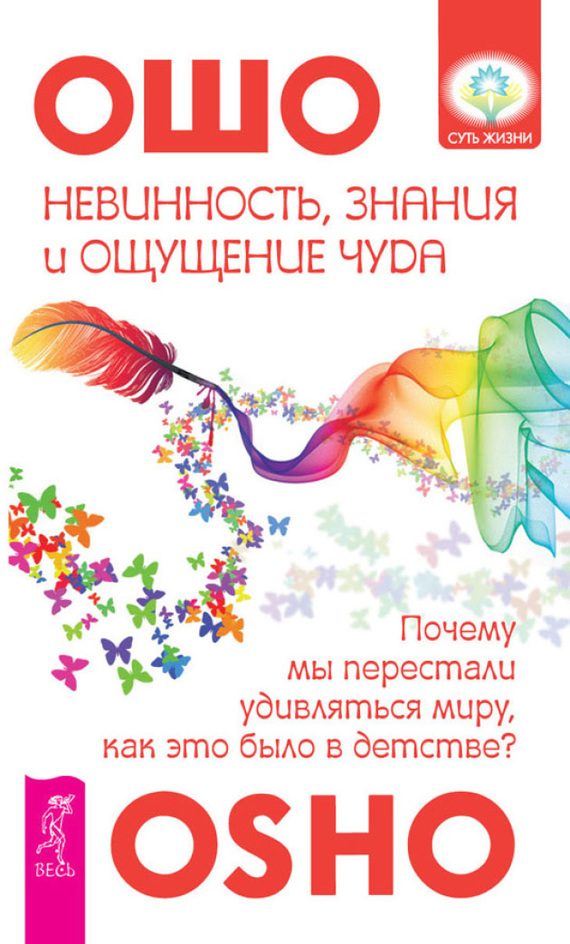 Обложка книги «Невинность, знания и ощущение чуда. Почему мы перестали удивляться миру, как это было в детстве?»