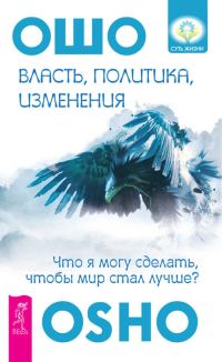 Обложка книги «Власть, политика, изменения. Что я могу сделать, чтобы мир стал лучше?»