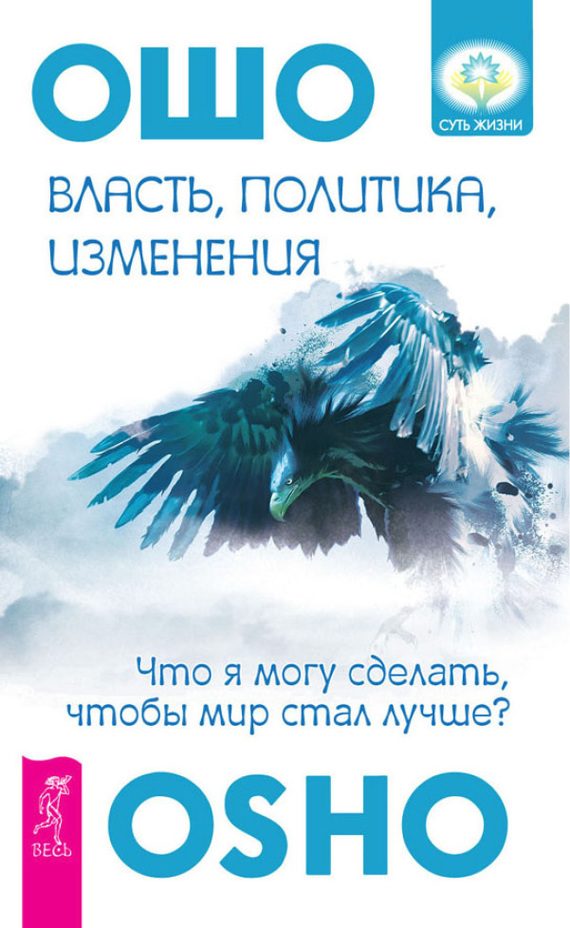 Обложка книги «Власть, политика, изменения. Что я могу сделать, чтобы мир стал лучше?»