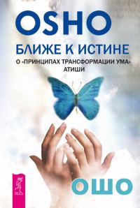 Обложка книги «Ближе к истине. О «Принципах трансформации ума» Атиши»