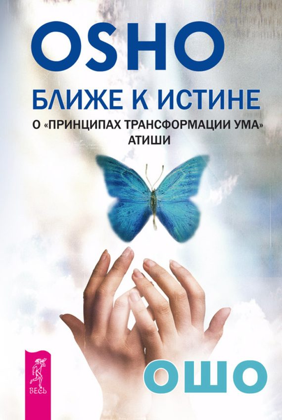 Обложка книги «Ближе к истине. О «Принципах трансформации ума» Атиши»