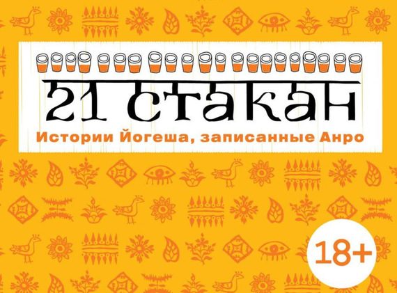 Обложка книги «21 стакан. Истории Йогеша, записанные Анро»
