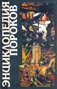 Обложка книги «Энциклопедия пороков»