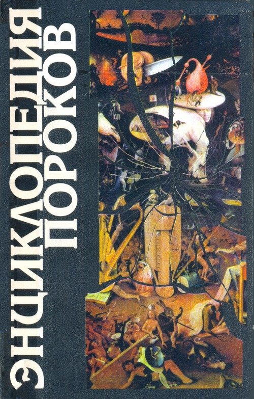 Обложка книги «Энциклопедия пороков»