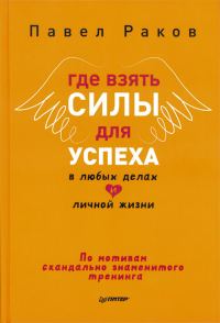Обложка книги «Где взять силы для успеха в любых делах и личной жизни»