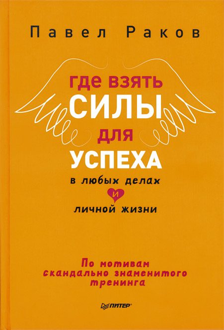 Обложка книги «Где взять силы для успеха в любых делах и личной жизни»