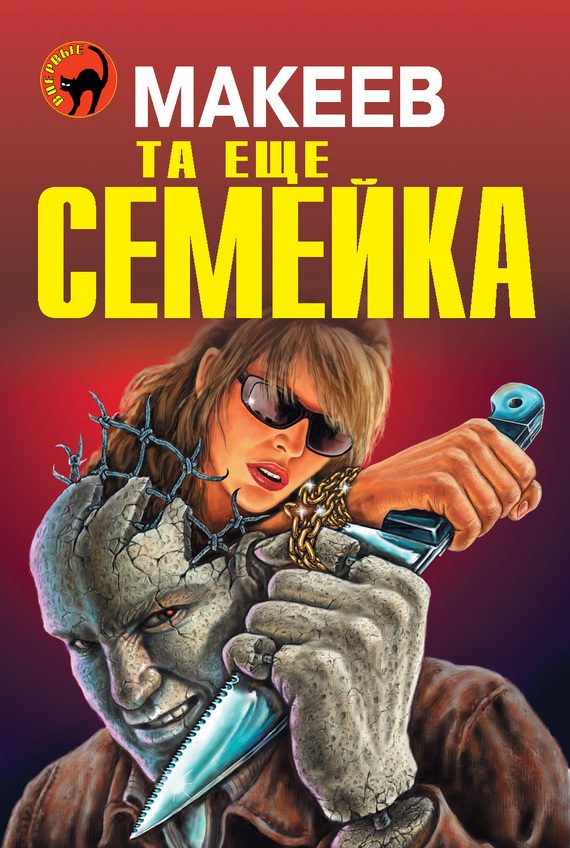 Обложка книги «Та еще семейка»