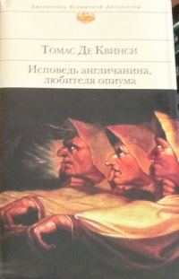 Обложка книги «Исповедь англичанина, любителя опиума»