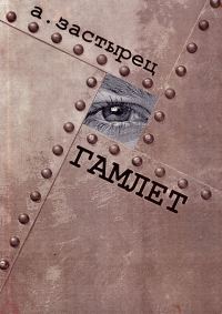 Обложка книги «Гамлет»