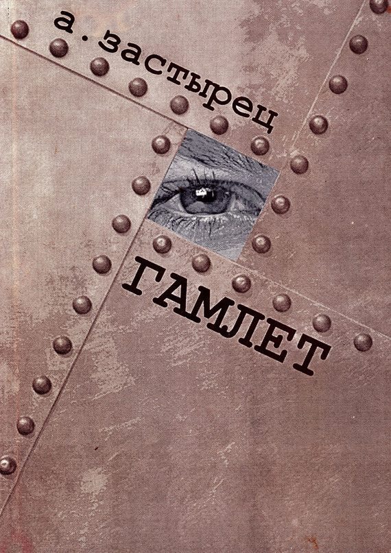 Обложка книги «Гамлет»