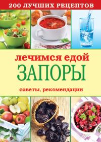 Обложка книги «Лечимся едой. Запоры»