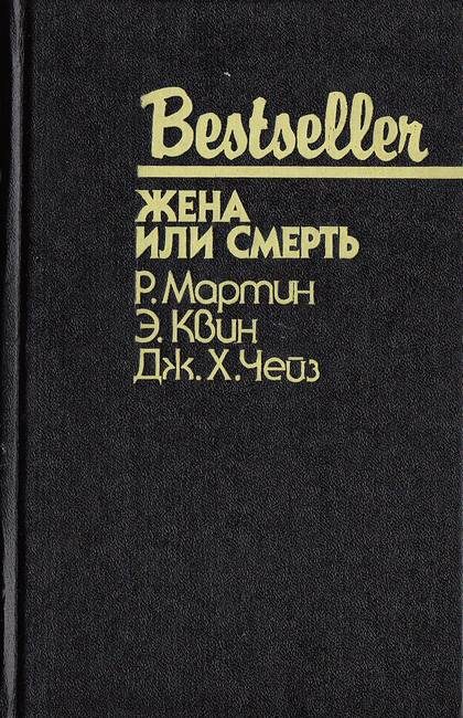 Обложка книги «Бей и беги»