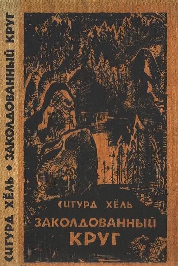 Обложка книги «Заколдованный круг»