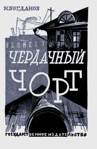 Обложка книги «Чердачный чорт»