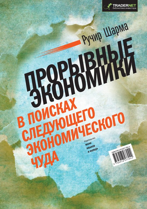 Обложка книги «Прорывные экономики. В поисках следующего экономического чуда»