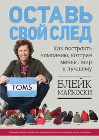 Обложка книги «Оставь свой след. Как построить компанию, которая меняет мир к лучшему»