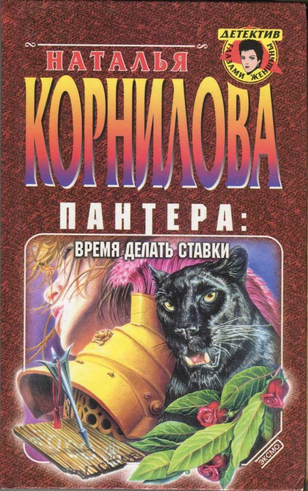 Обложка книги «Время делать ставки»