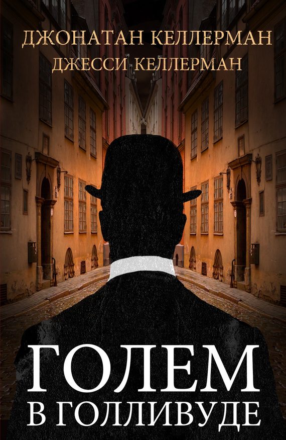 Обложка книги «Голем в Голливуде»